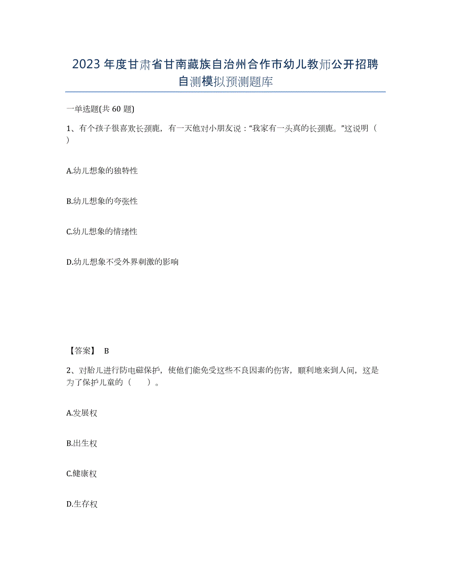 2023年度甘肃省甘南藏族自治州合作市幼儿教师公开招聘自测模拟预测题库_第1页