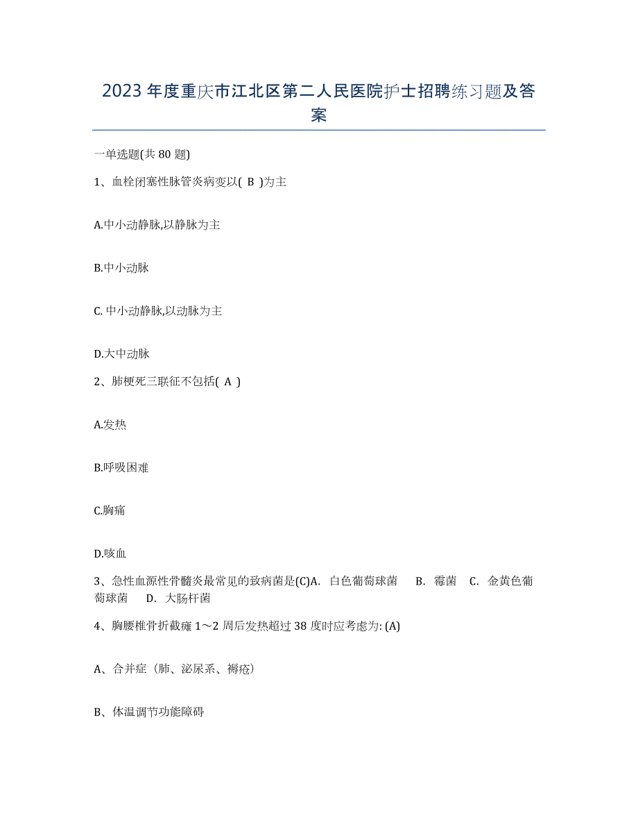 2023年度重庆市江北区第二人民医院护士招聘练习题及答案_第1页