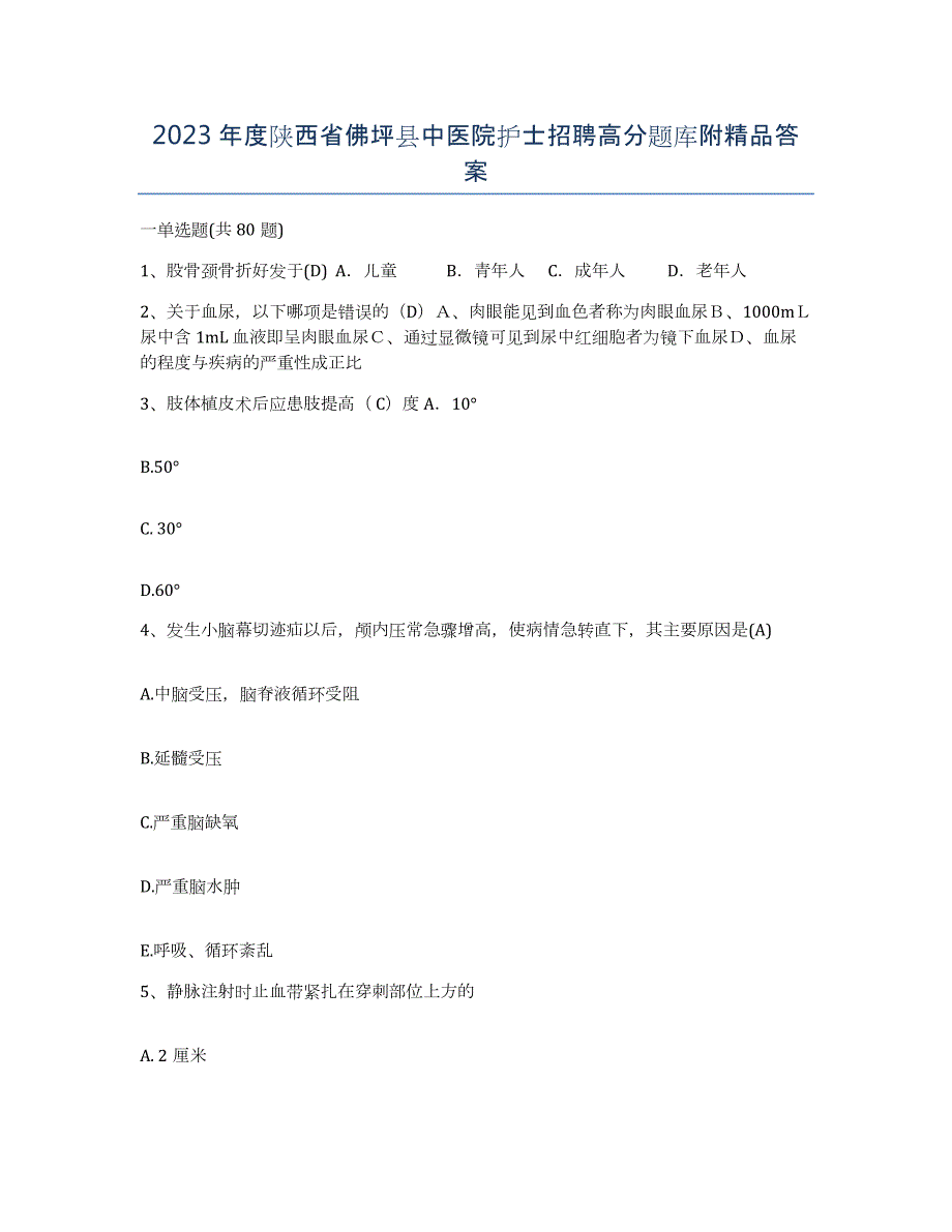 2023年度陕西省佛坪县中医院护士招聘高分题库附答案_第1页