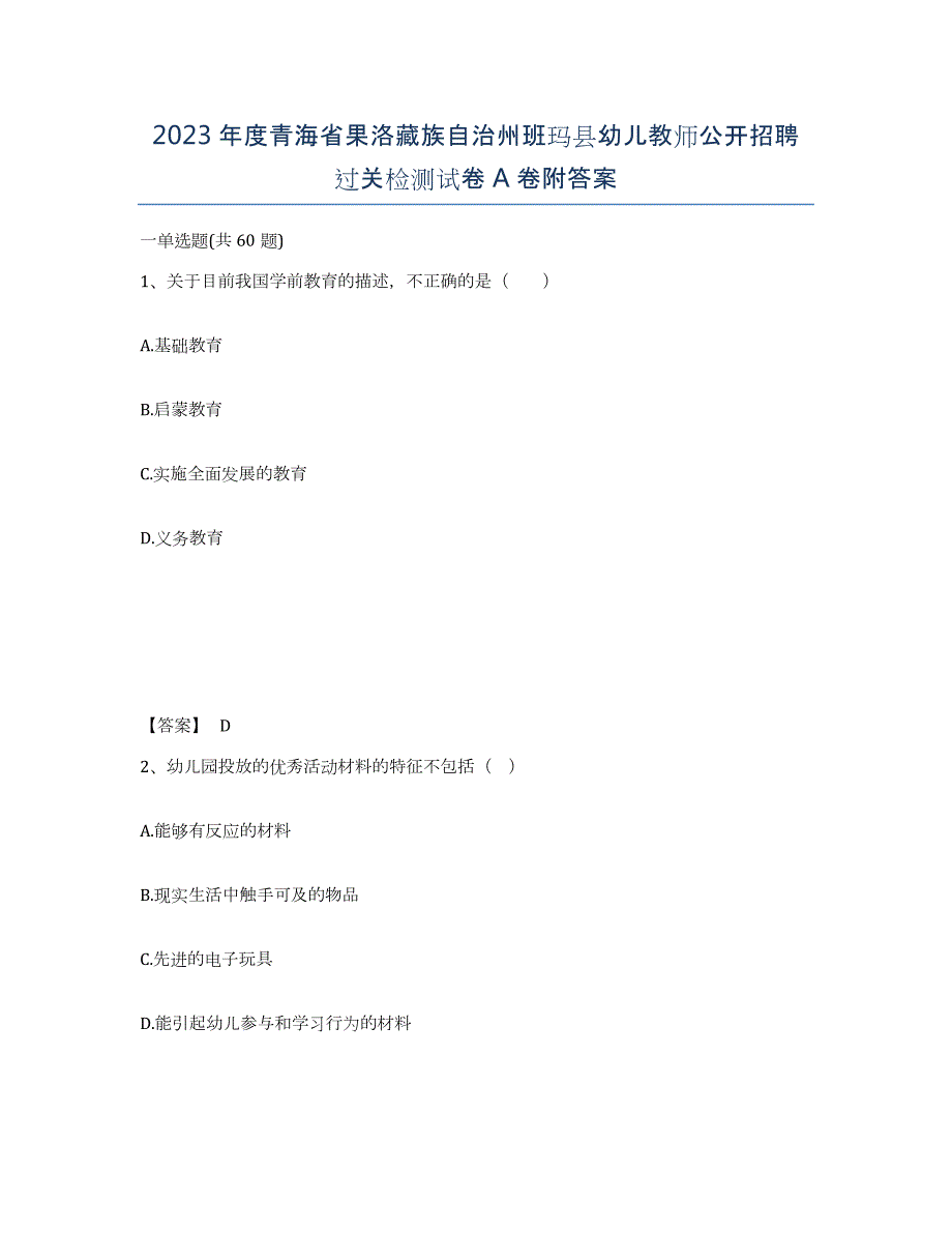 2023年度青海省果洛藏族自治州班玛县幼儿教师公开招聘过关检测试卷A卷附答案_第1页