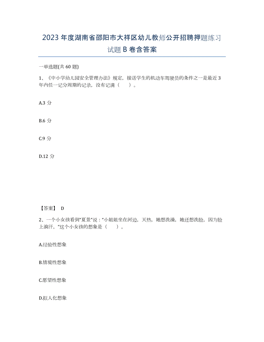 2023年度湖南省邵阳市大祥区幼儿教师公开招聘押题练习试题B卷含答案_第1页