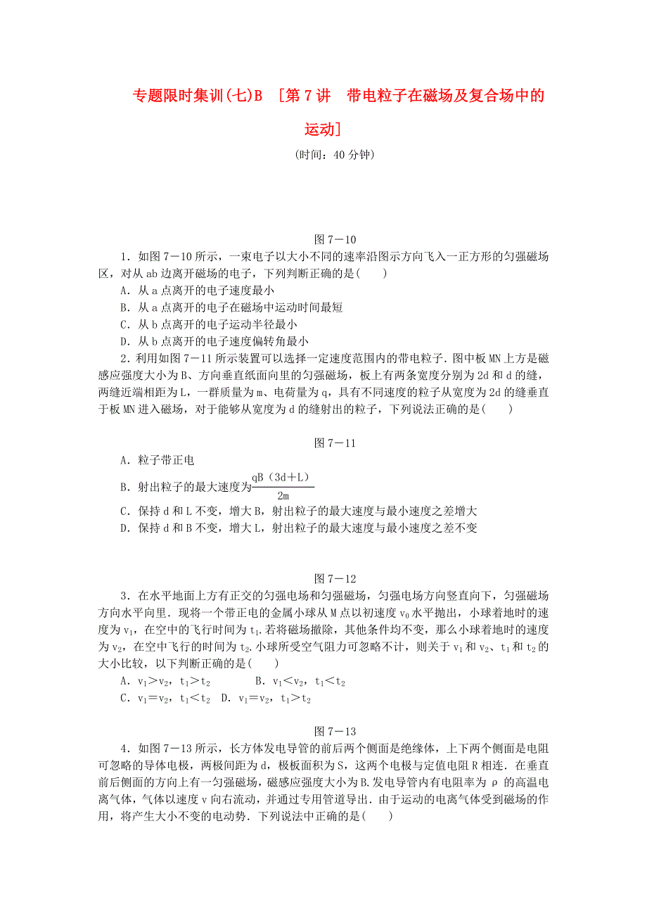 高考物理二轮作业手册 第7讲 带电粒子在磁场及复合场中的运动B_第1页