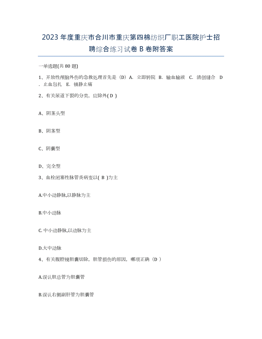 2023年度重庆市合川市重庆第四棉纺织厂职工医院护士招聘综合练习试卷B卷附答案_第1页