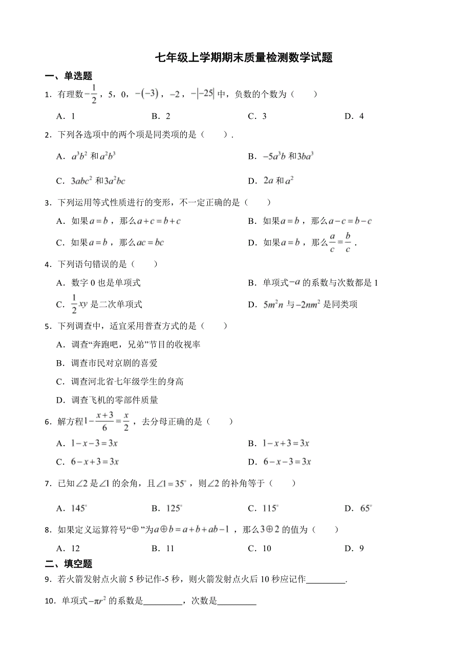 湖南省岳阳市七年级上学期期末质量检测数学试题附参考答案_第1页