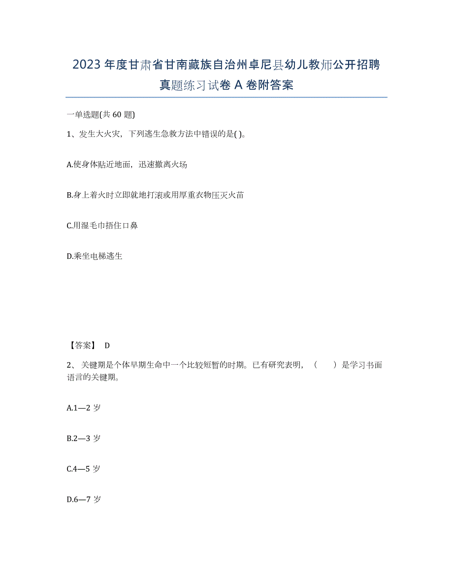 2023年度甘肃省甘南藏族自治州卓尼县幼儿教师公开招聘真题练习试卷A卷附答案_第1页