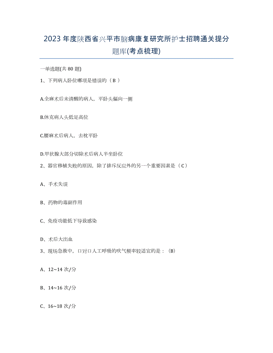 2023年度陕西省兴平市脑病康复研究所护士招聘通关提分题库(考点梳理)_第1页