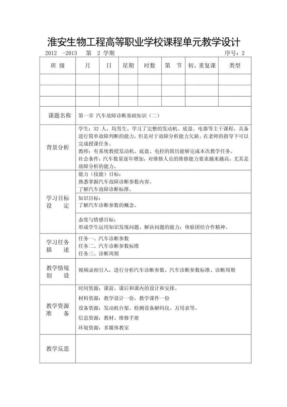 淮安生物工程高等职业学校课程单元教学设计_第5页