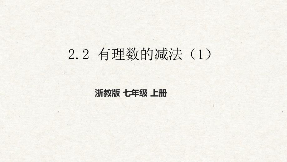 2-2 有理数的减法（1） 课件 浙教版七年级数学上册_第1页