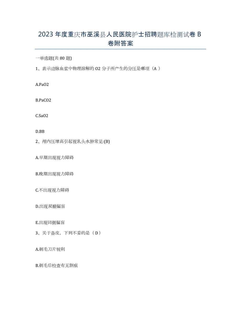 2023年度重庆市巫溪县人民医院护士招聘题库检测试卷B卷附答案_第1页