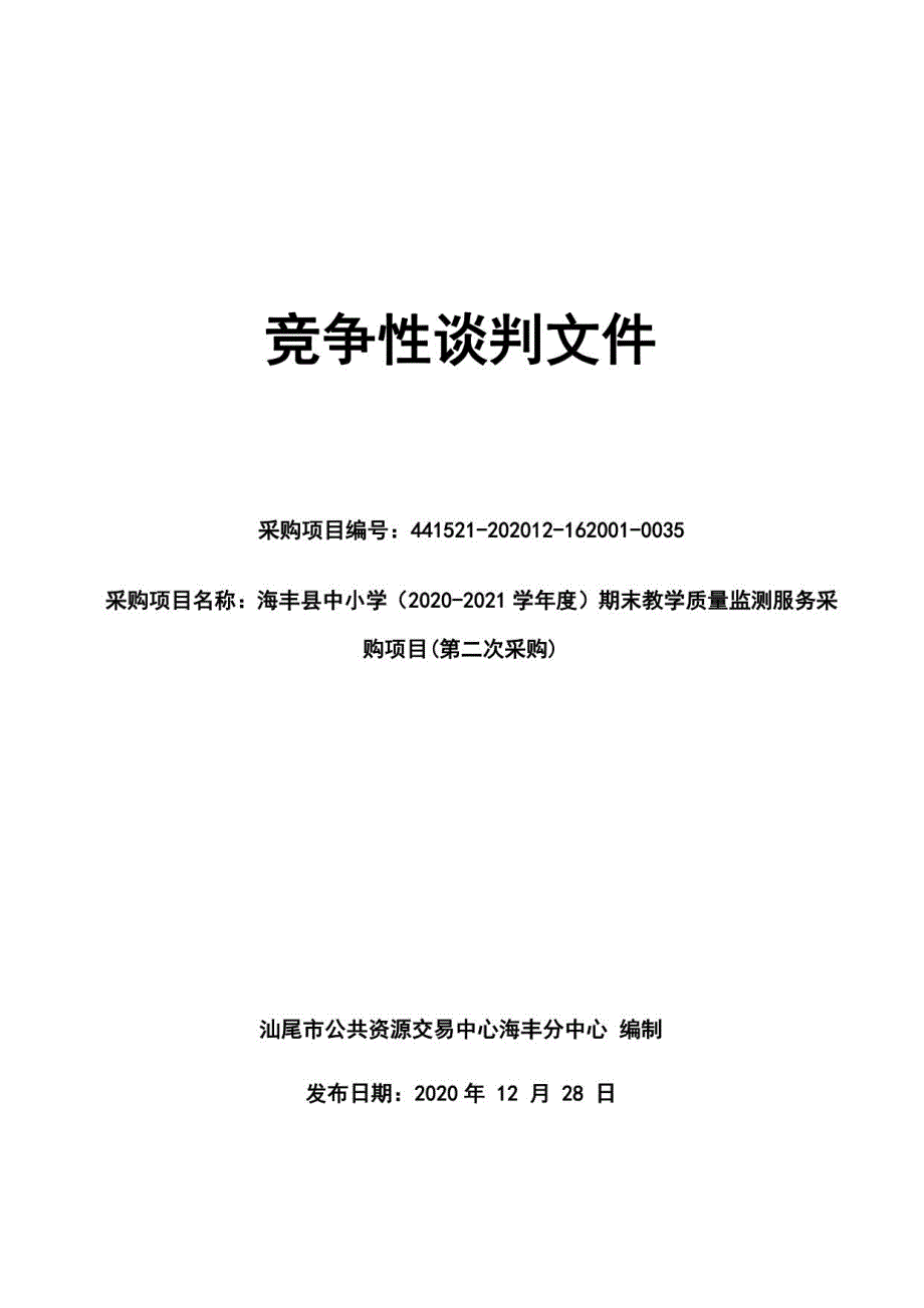 海丰县中小学（2020-2021学年度）期末教学质量监测服务采购项目招标文件_第1页