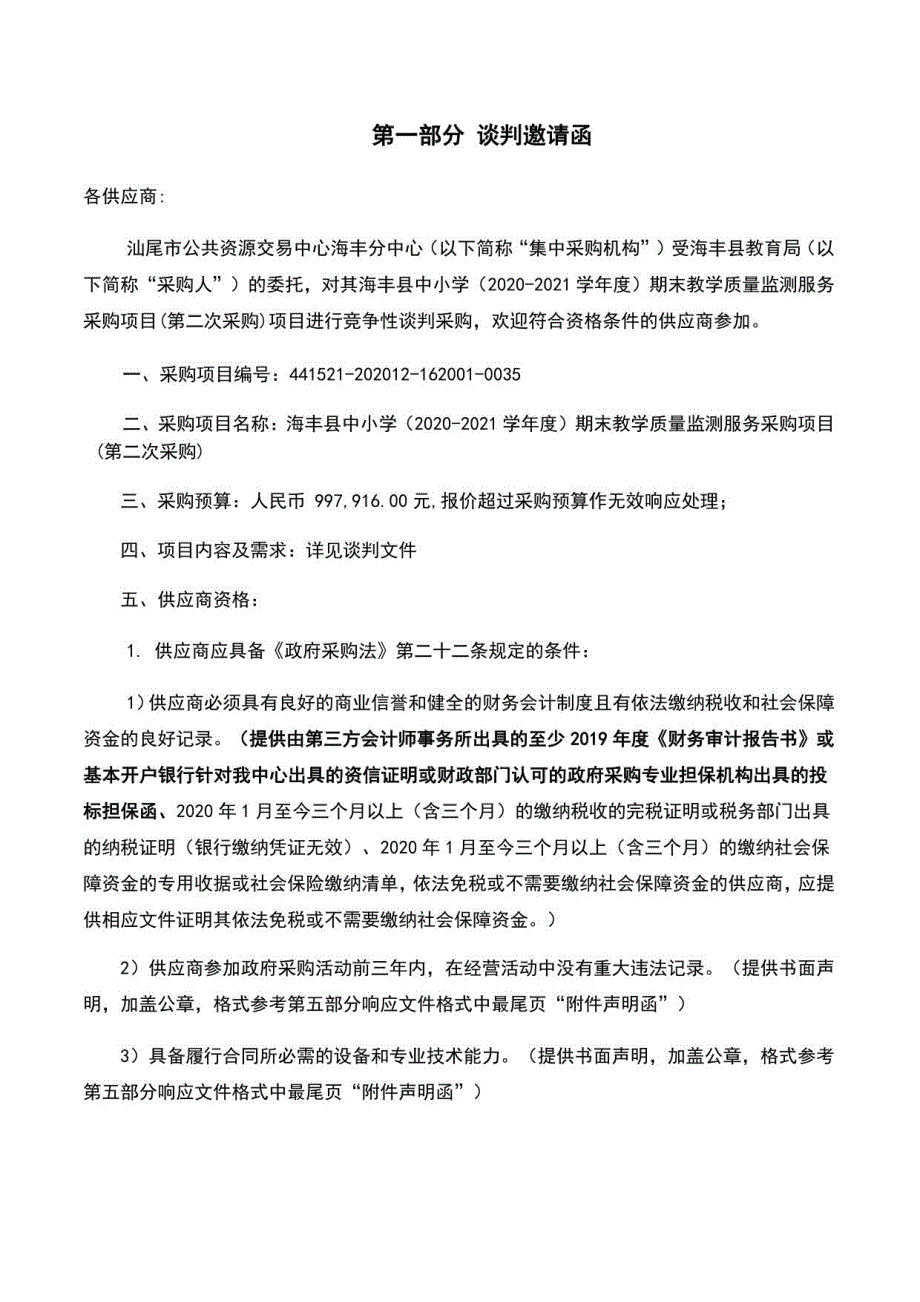 海丰县中小学（2020-2021学年度）期末教学质量监测服务采购项目招标文件_第3页