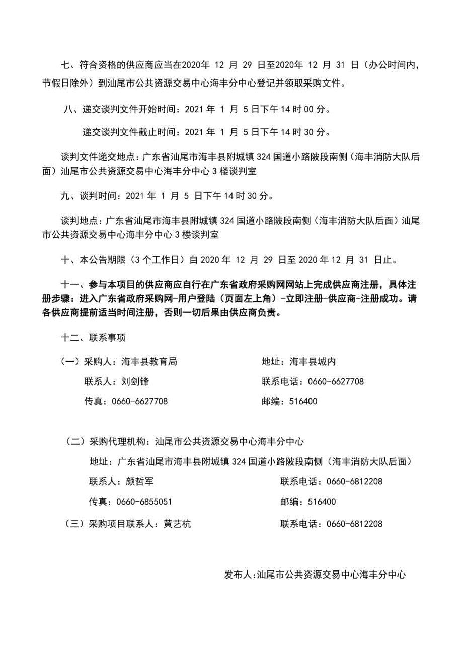 海丰县中小学（2020-2021学年度）期末教学质量监测服务采购项目招标文件_第5页