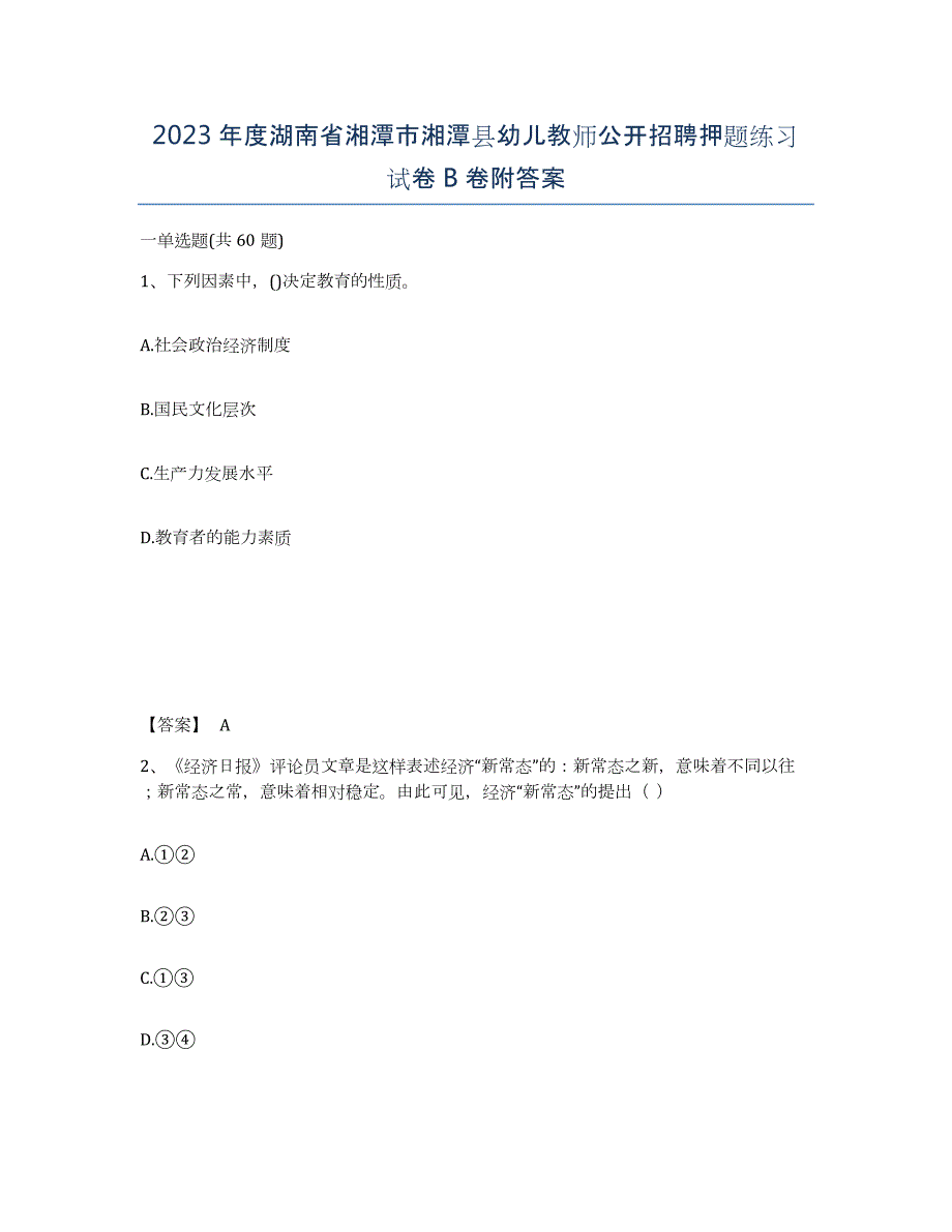 2023年度湖南省湘潭市湘潭县幼儿教师公开招聘押题练习试卷B卷附答案_第1页