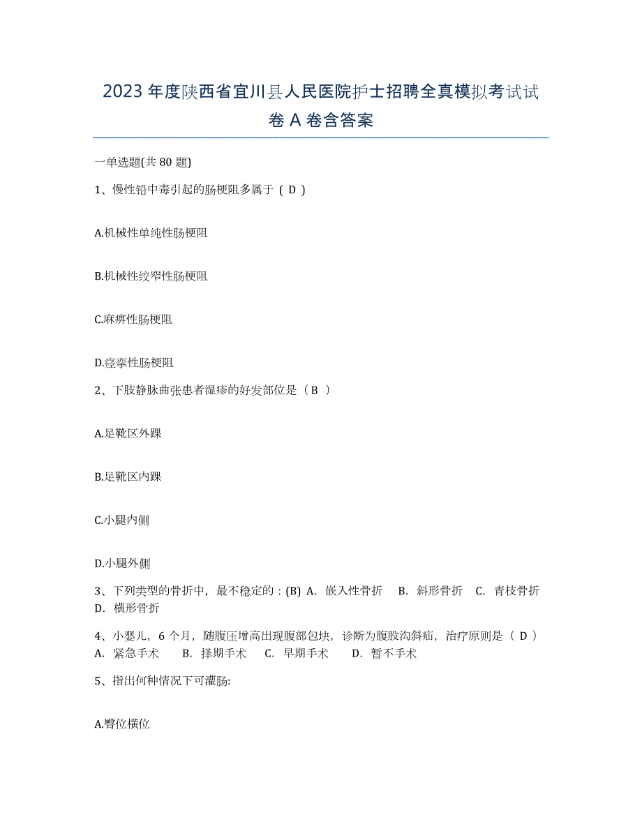 2023年度陕西省宜川县人民医院护士招聘全真模拟考试试卷A卷含答案_第1页