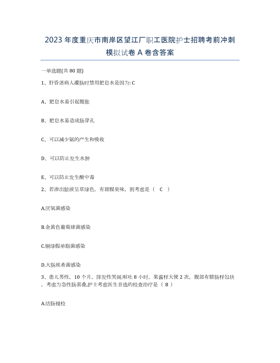 2023年度重庆市南岸区望江厂职工医院护士招聘考前冲刺模拟试卷A卷含答案_第1页