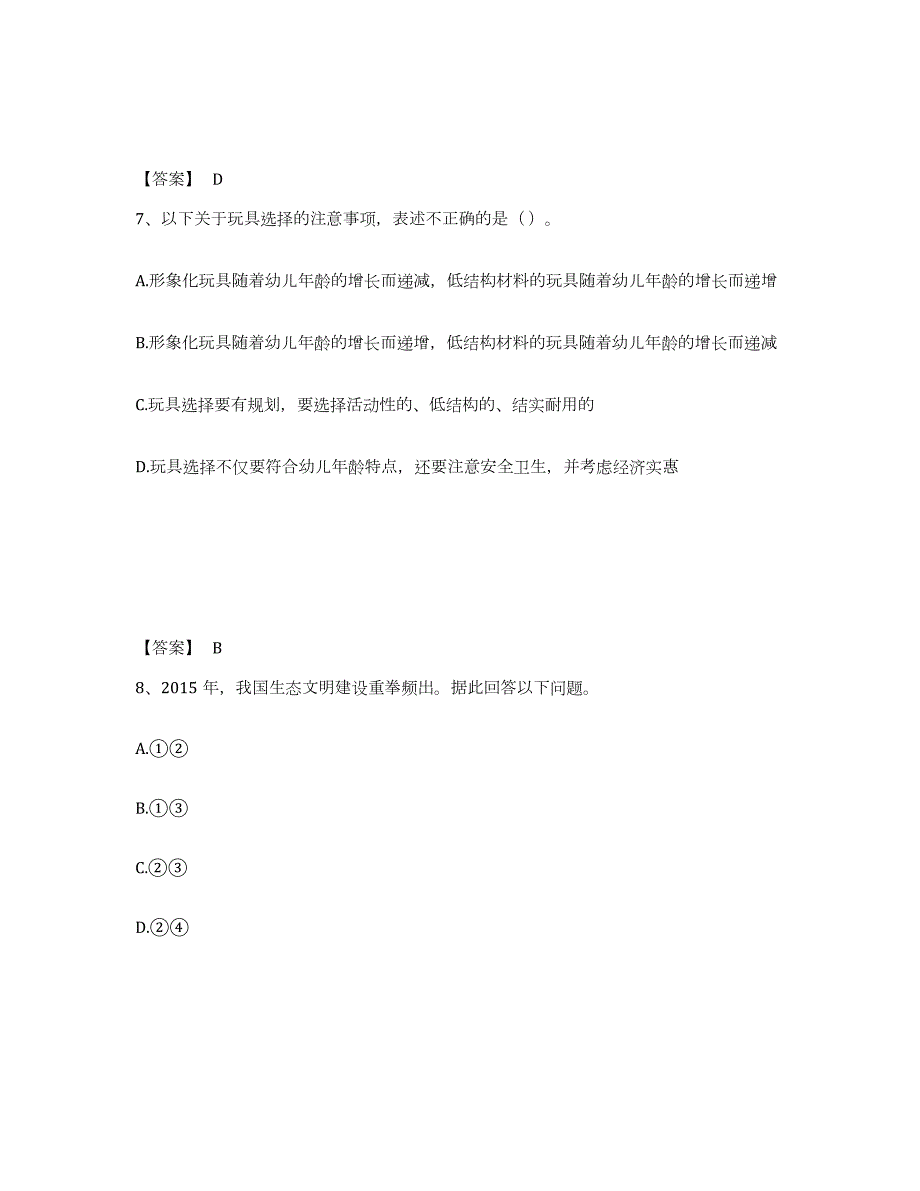 2023年度甘肃省武威市凉州区幼儿教师公开招聘全真模拟考试试卷A卷含答案_第4页