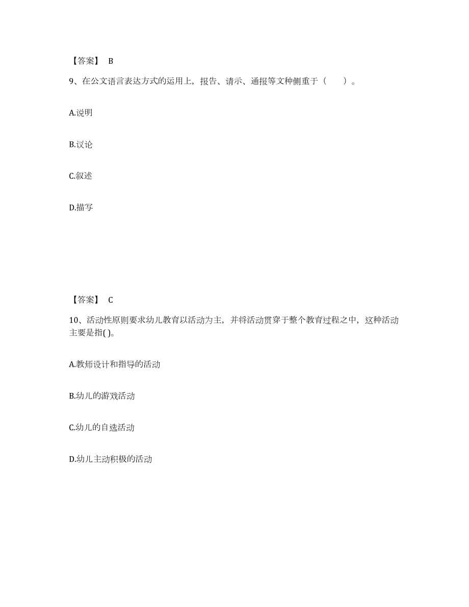 2023年度甘肃省武威市凉州区幼儿教师公开招聘全真模拟考试试卷A卷含答案_第5页