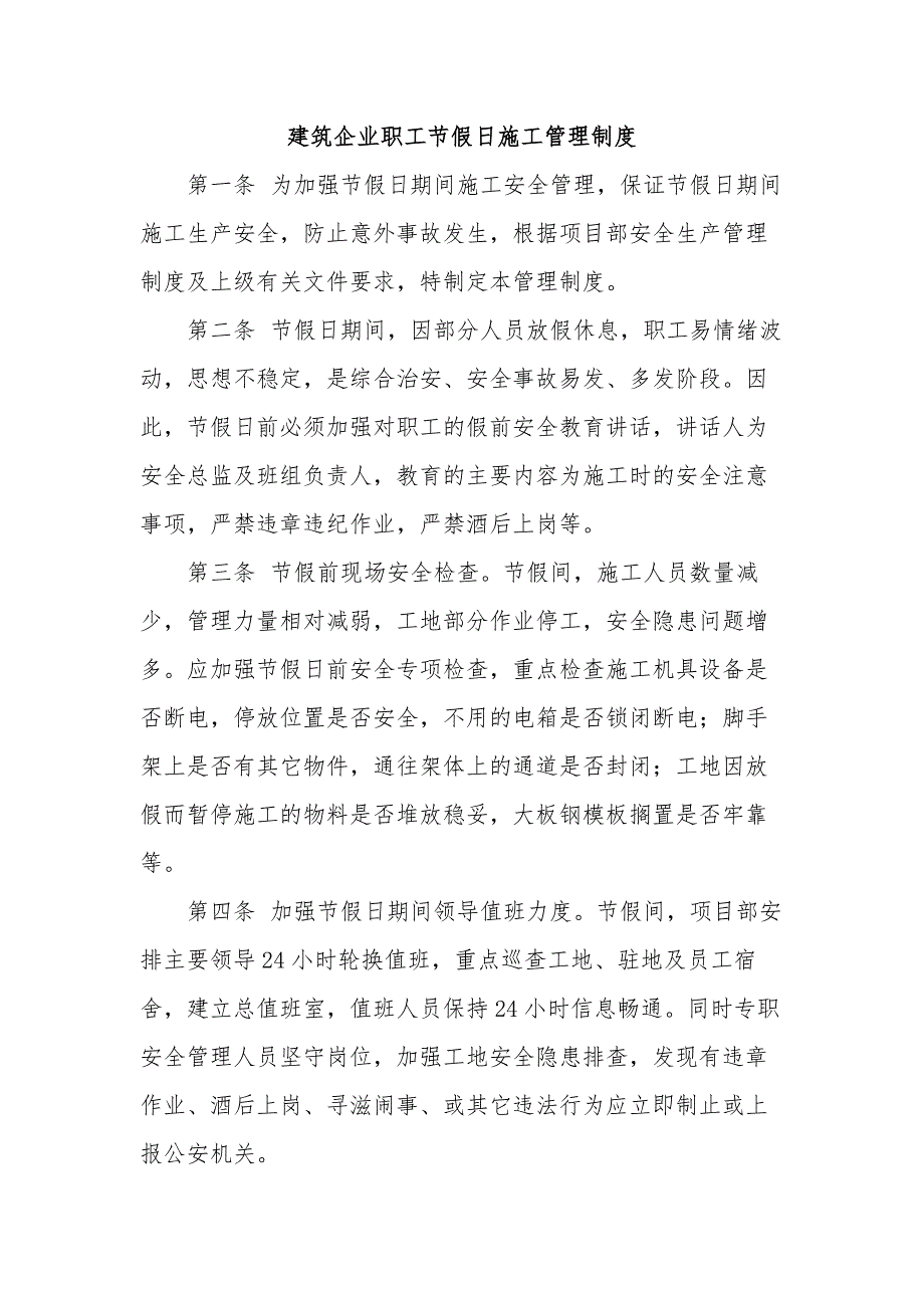 建筑企业职工节假日施工管理制度_第1页