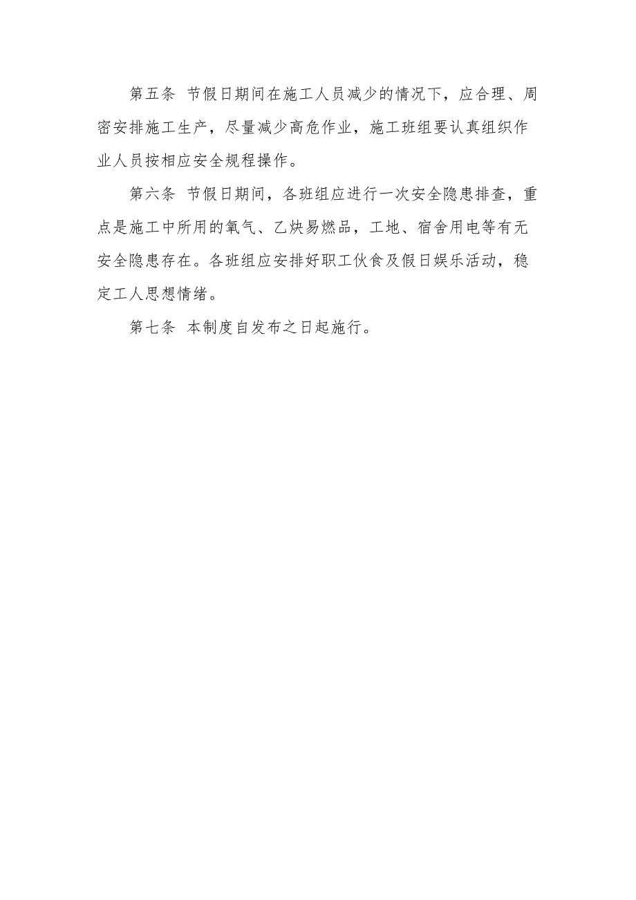 建筑企业职工节假日施工管理制度_第2页