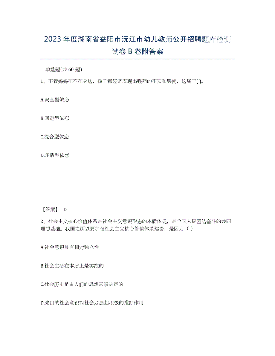 2023年度湖南省益阳市沅江市幼儿教师公开招聘题库检测试卷B卷附答案_第1页