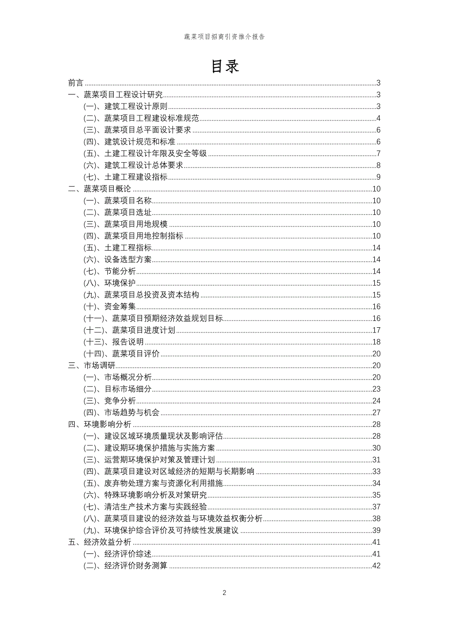 蔬菜项目招商引资推介报告_第2页