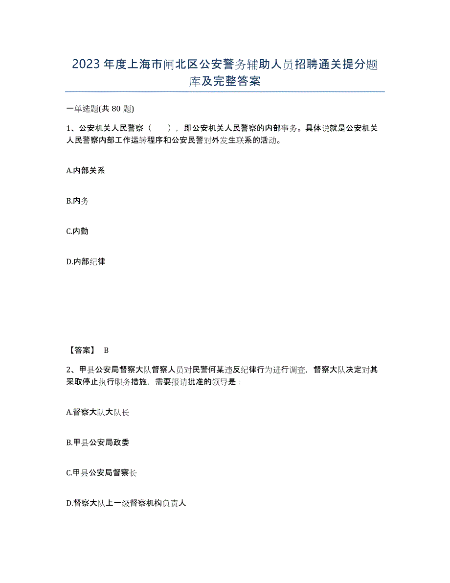 2023年度上海市闸北区公安警务辅助人员招聘通关提分题库及完整答案_第1页