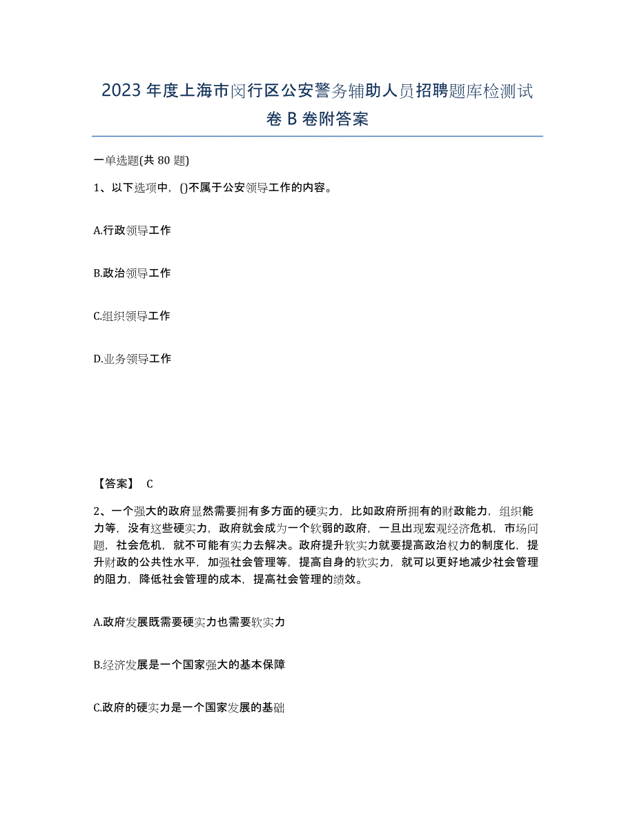 2023年度上海市闵行区公安警务辅助人员招聘题库检测试卷B卷附答案_第1页