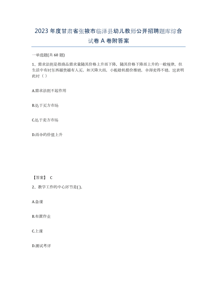 2023年度甘肃省张掖市临泽县幼儿教师公开招聘题库综合试卷A卷附答案_第1页