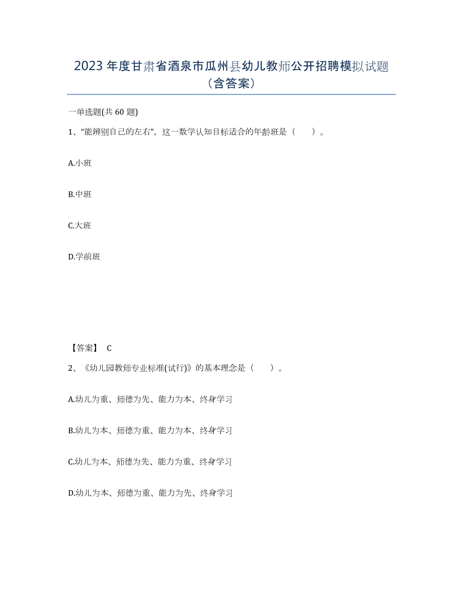 2023年度甘肃省酒泉市瓜州县幼儿教师公开招聘模拟试题（含答案）_第1页
