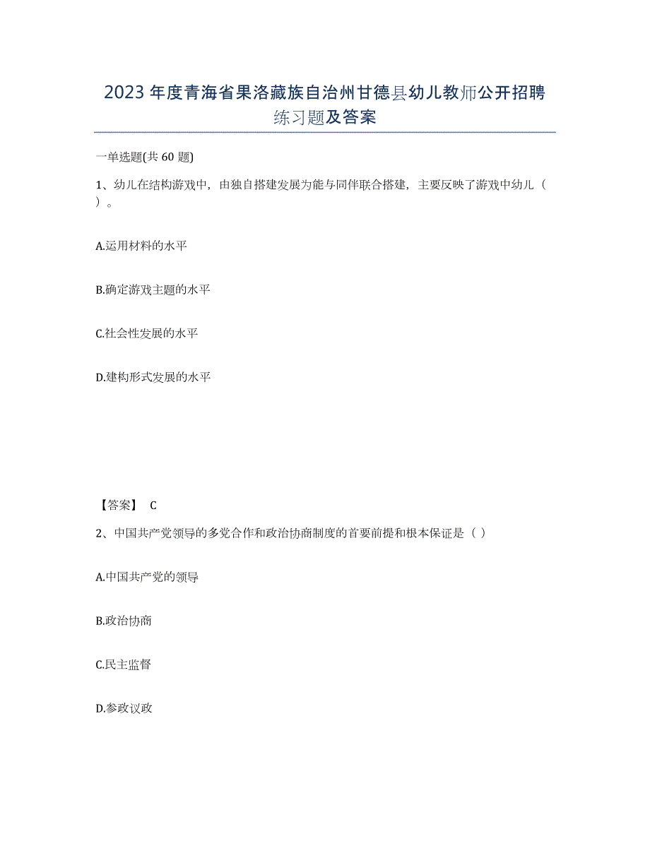2023年度青海省果洛藏族自治州甘德县幼儿教师公开招聘练习题及答案_第1页
