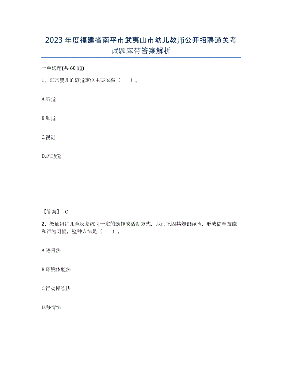 2023年度福建省南平市武夷山市幼儿教师公开招聘通关考试题库带答案解析_第1页