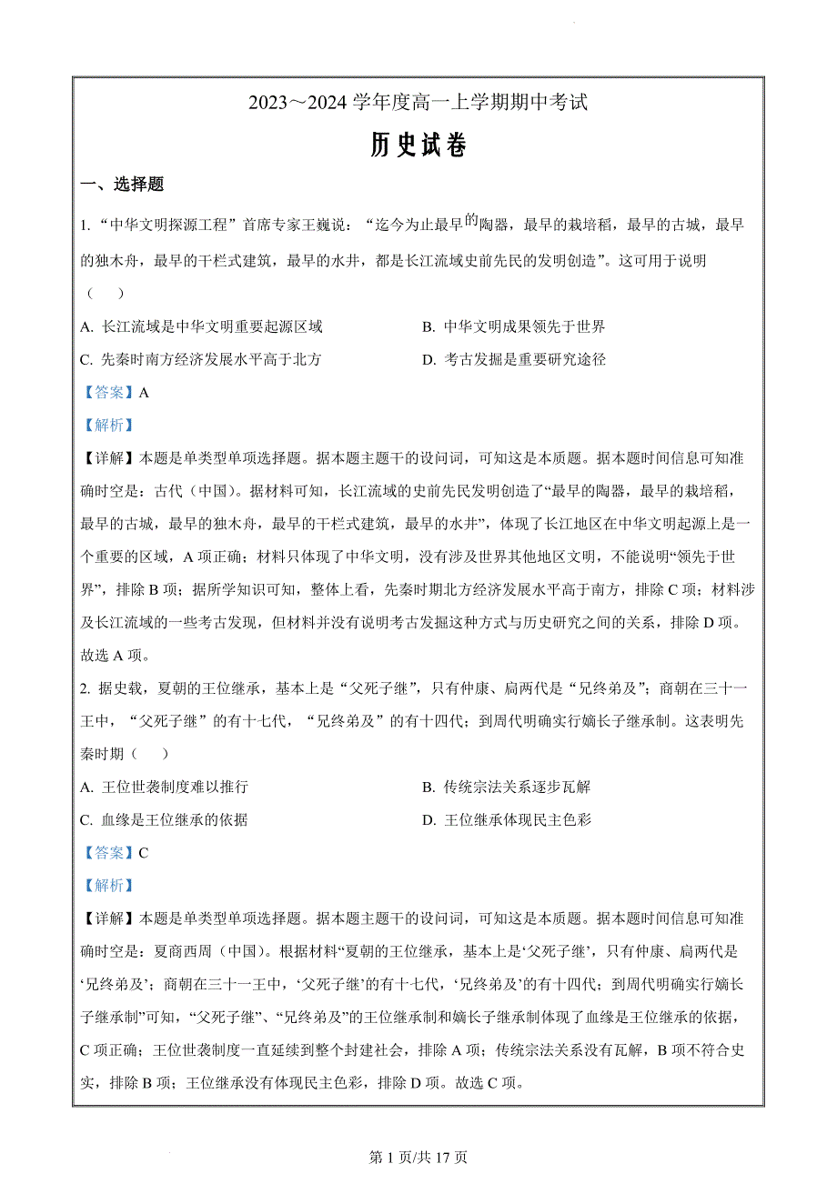 广东省深圳市联盟校2023-2024学年高一上学期期中历史试题（解析版）_第1页