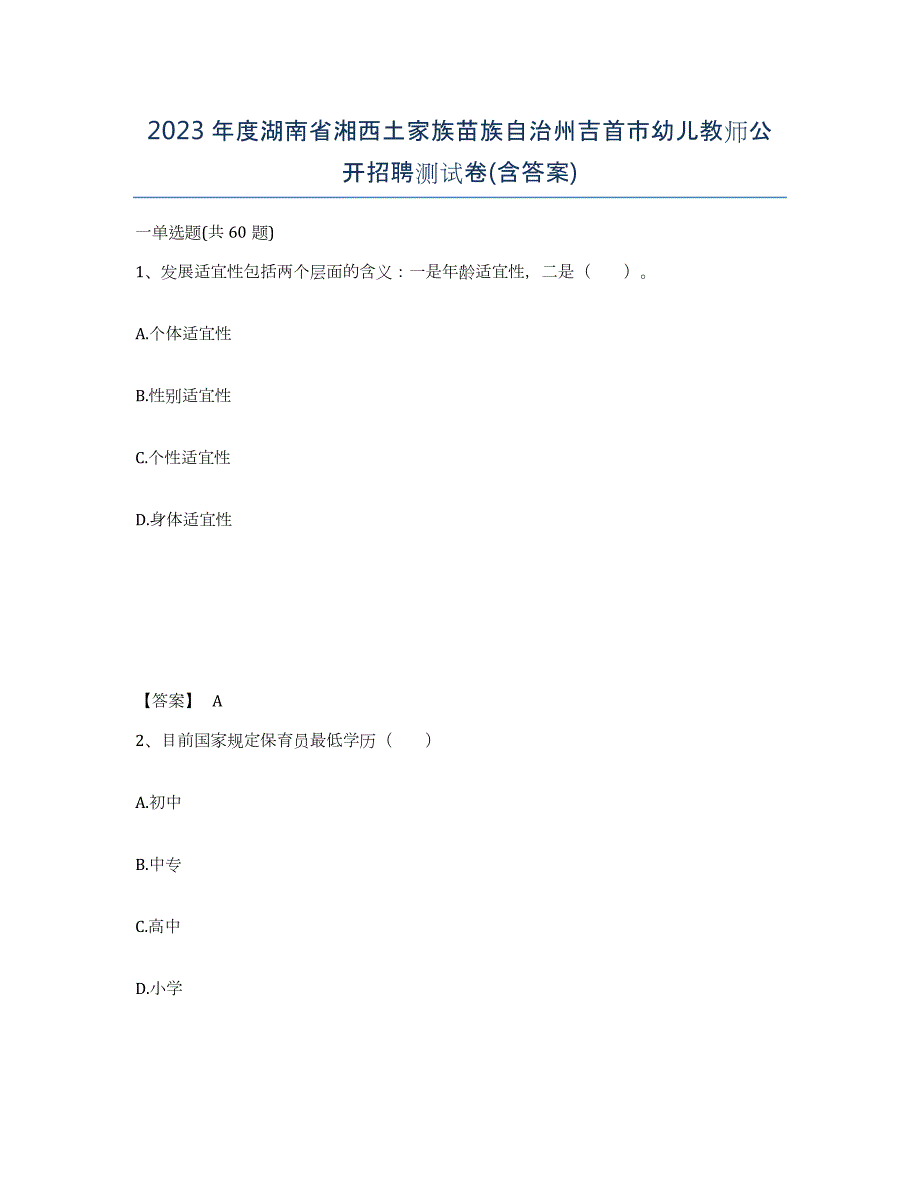 2023年度湖南省湘西土家族苗族自治州吉首市幼儿教师公开招聘测试卷(含答案)_第1页