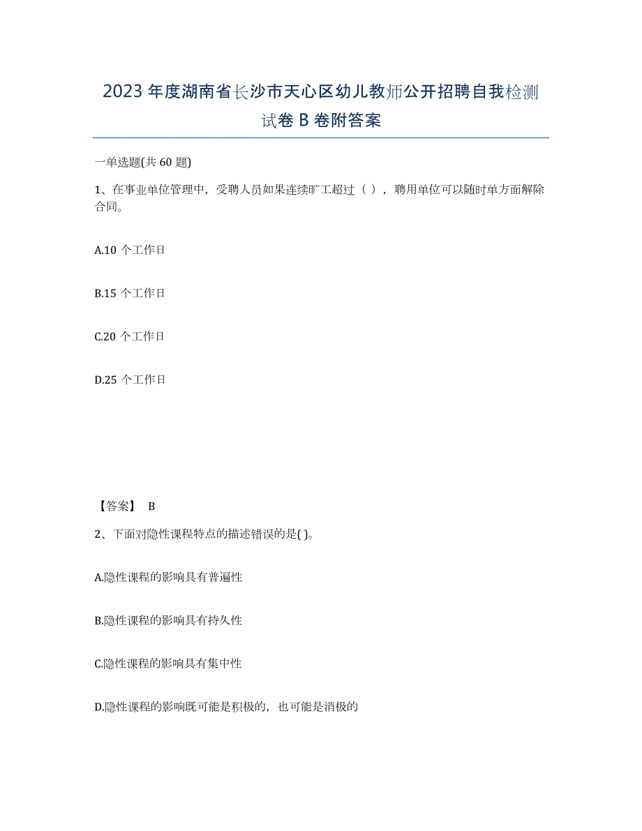 2023年度湖南省长沙市天心区幼儿教师公开招聘自我检测试卷B卷附答案_第1页