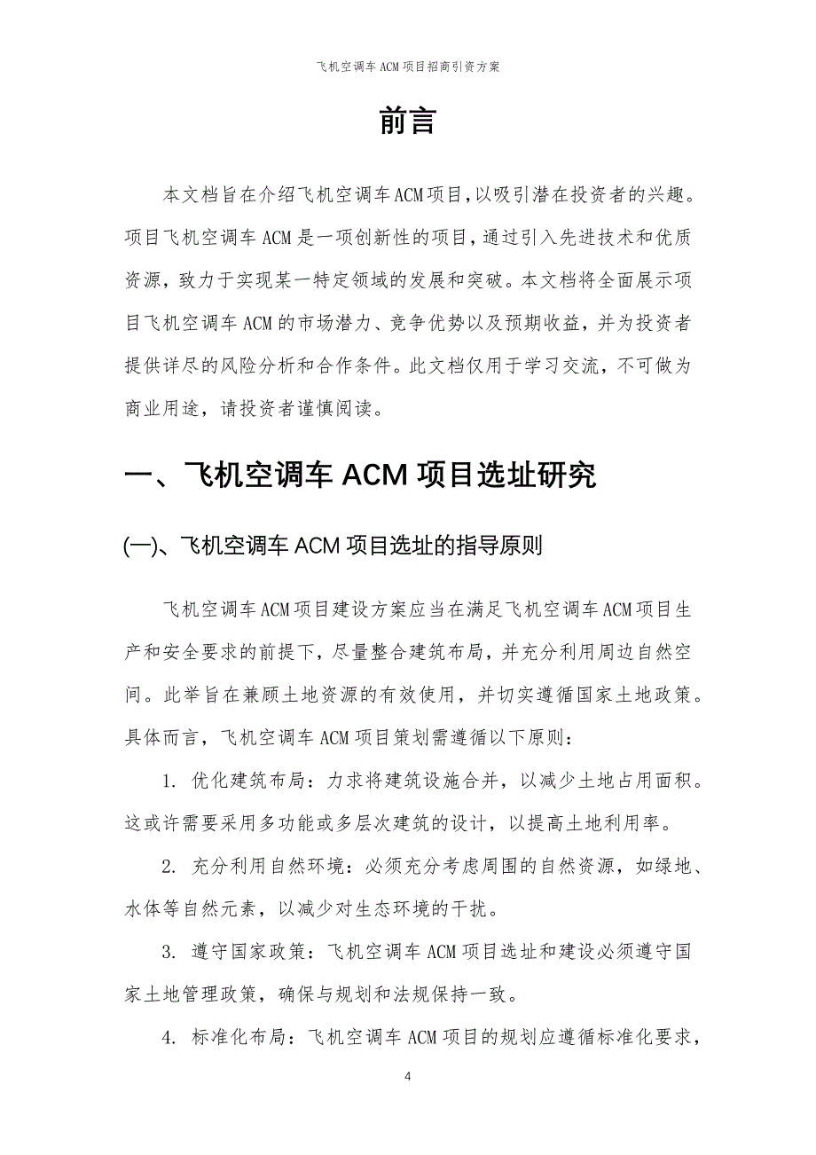 飞机空调车ACM项目招商引资方案_第4页