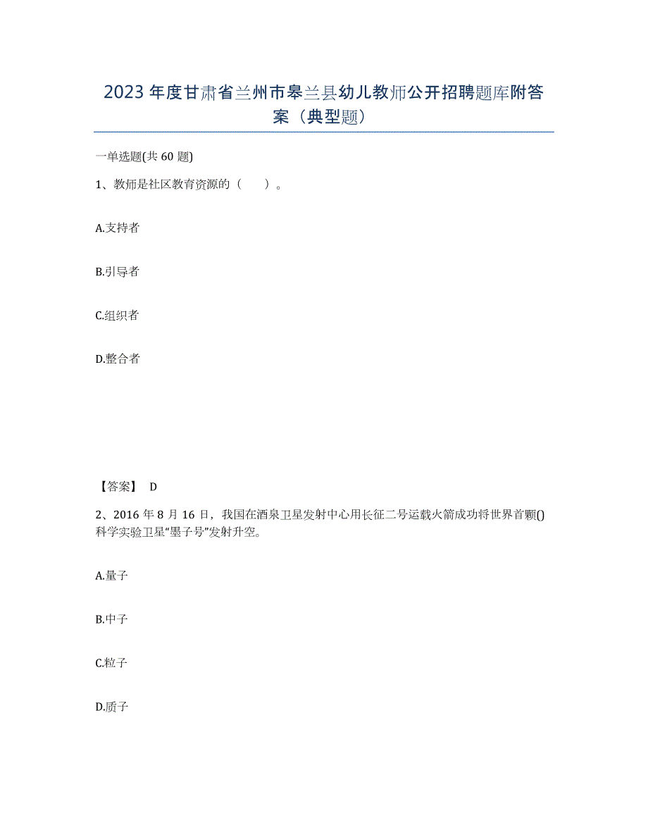 2023年度甘肃省兰州市皋兰县幼儿教师公开招聘题库附答案（典型题）_第1页