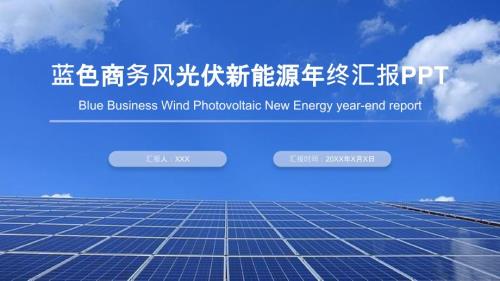 光伏新能源项目年终汇报总结PPT课件(带内容)