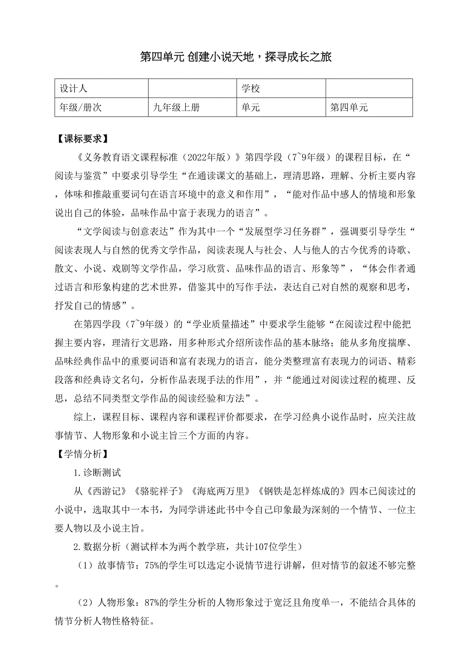 语文九年级上册 第四单元 创建小说天地探寻成长之旅 大单元整体教学设计_第1页