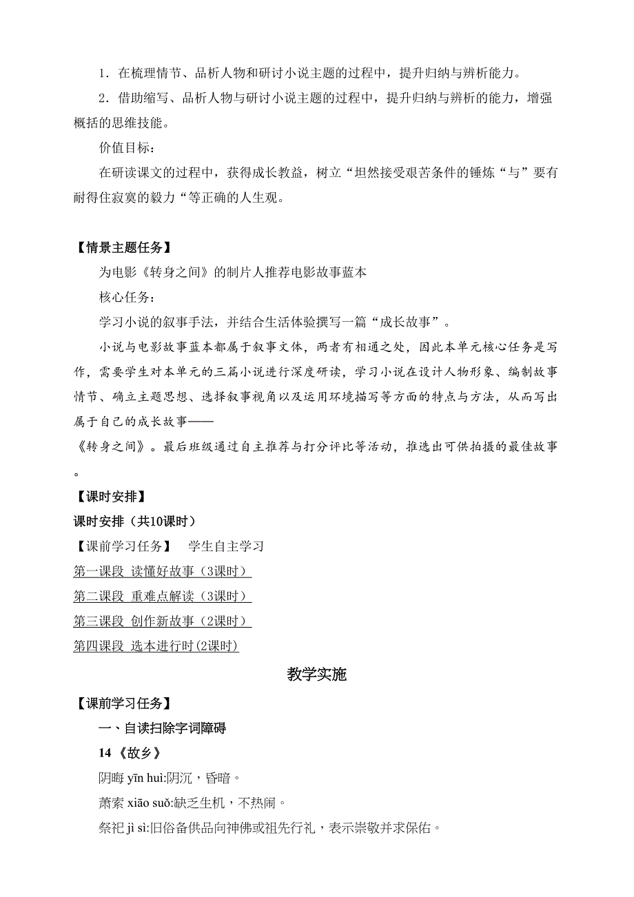 语文九年级上册 第四单元 创建小说天地探寻成长之旅 大单元整体教学设计_第3页