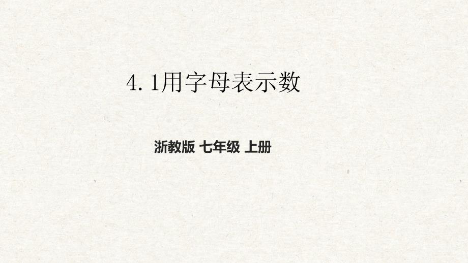 4-1用字母表示数课件 浙教版七年级数学上册_第1页
