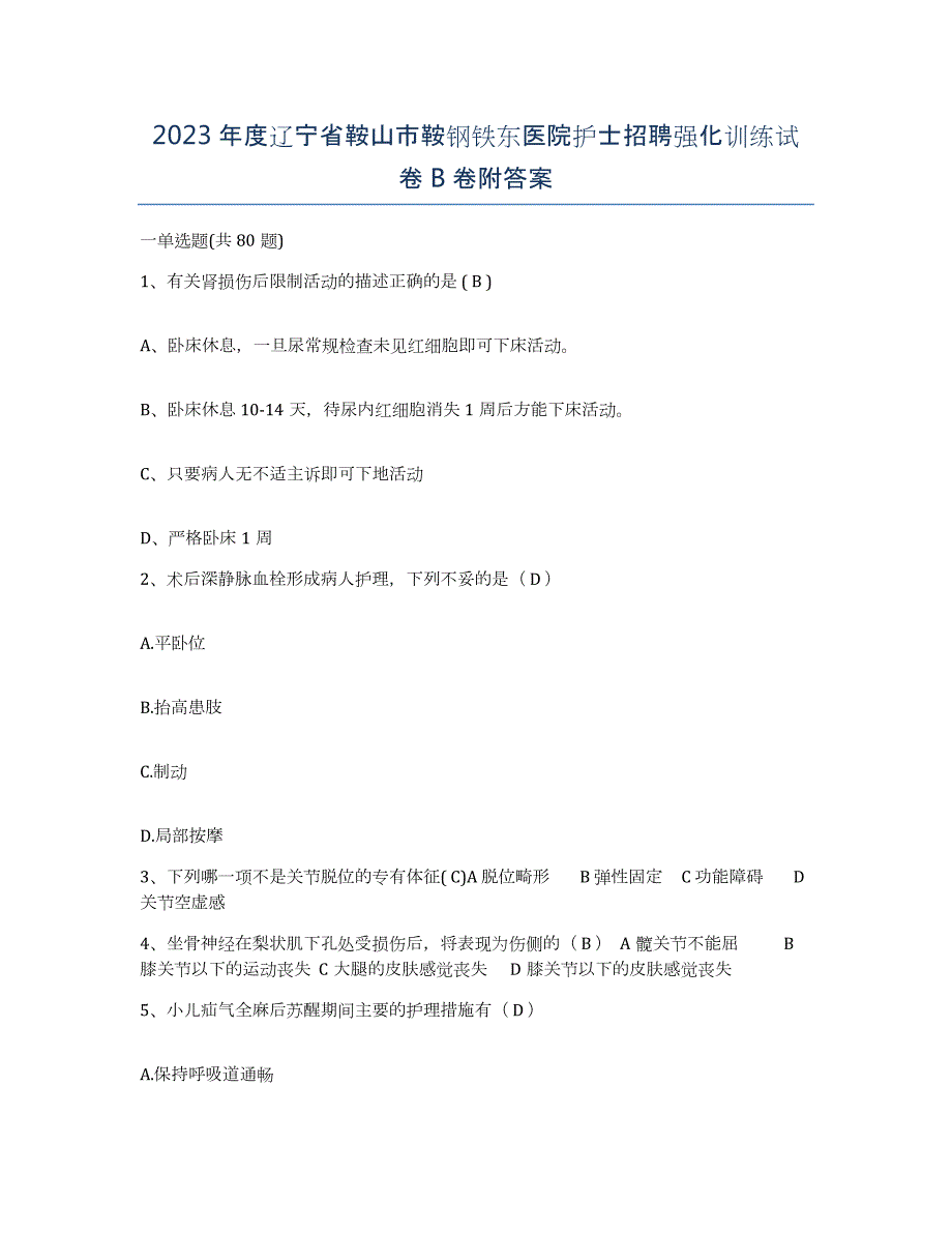 2023年度辽宁省鞍山市鞍钢铁东医院护士招聘强化训练试卷B卷附答案_第1页