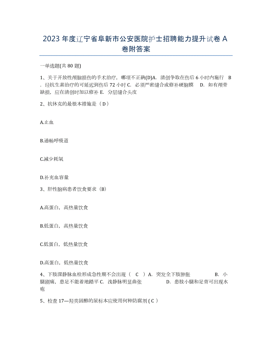 2023年度辽宁省阜新市公安医院护士招聘能力提升试卷A卷附答案_第1页