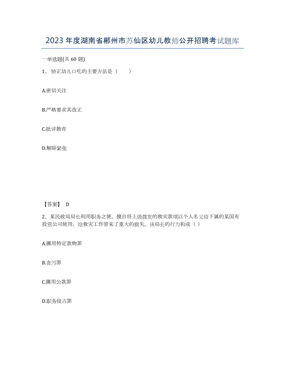 2023年度湖南省郴州市苏仙区幼儿教师公开招聘考试题库_第1页