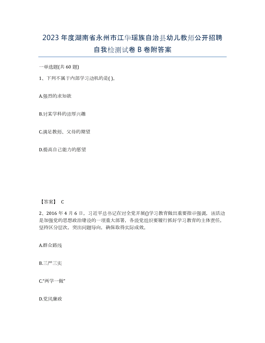 2023年度湖南省永州市江华瑶族自治县幼儿教师公开招聘自我检测试卷B卷附答案_第1页