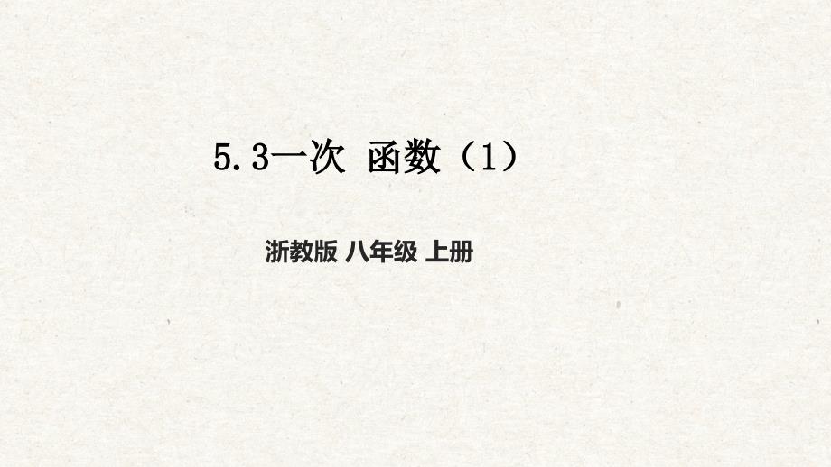 5-3一次 函数（1） 课件 浙教版数学八上_第1页
