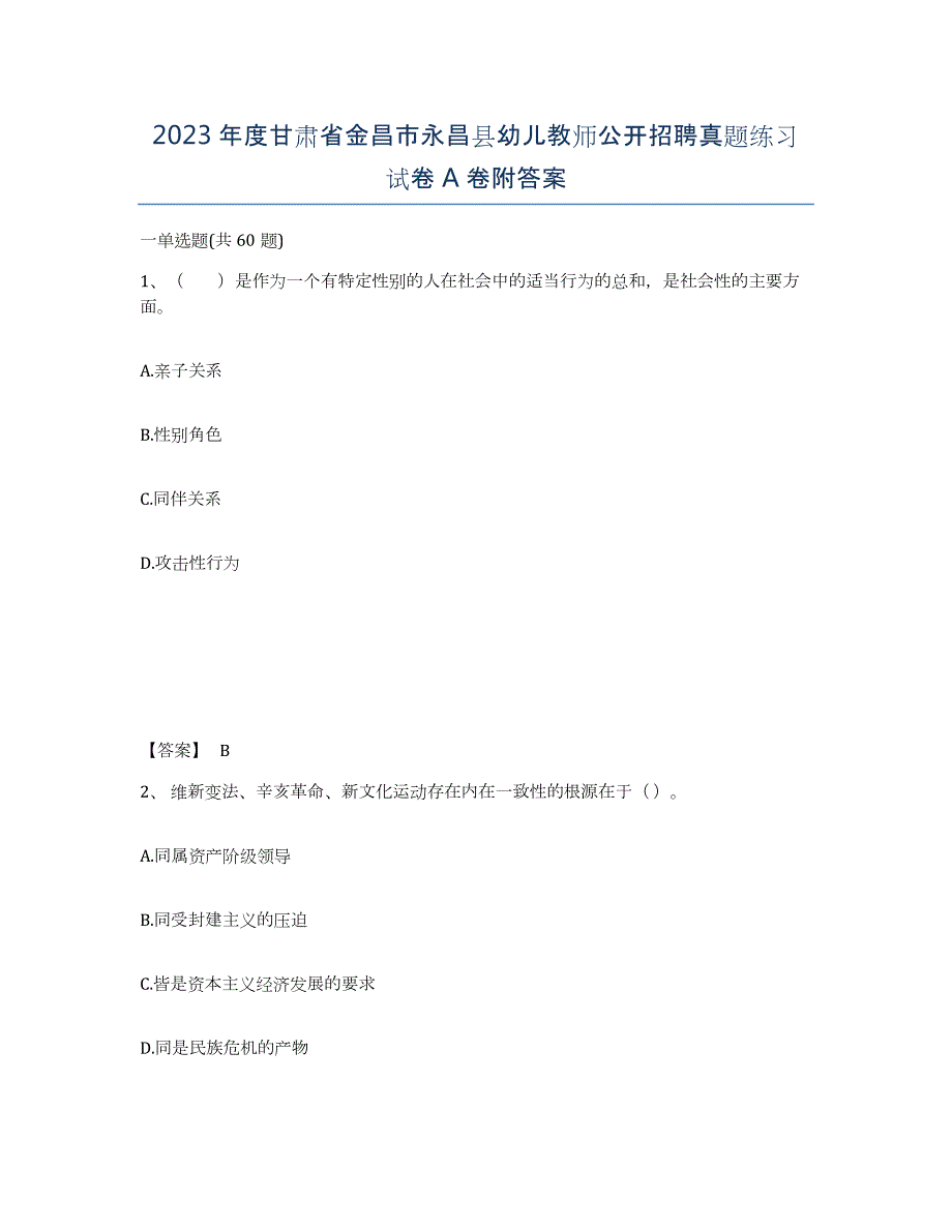 2023年度甘肃省金昌市永昌县幼儿教师公开招聘真题练习试卷A卷附答案_第1页