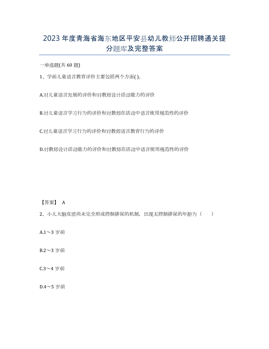 2023年度青海省海东地区平安县幼儿教师公开招聘通关提分题库及完整答案_第1页