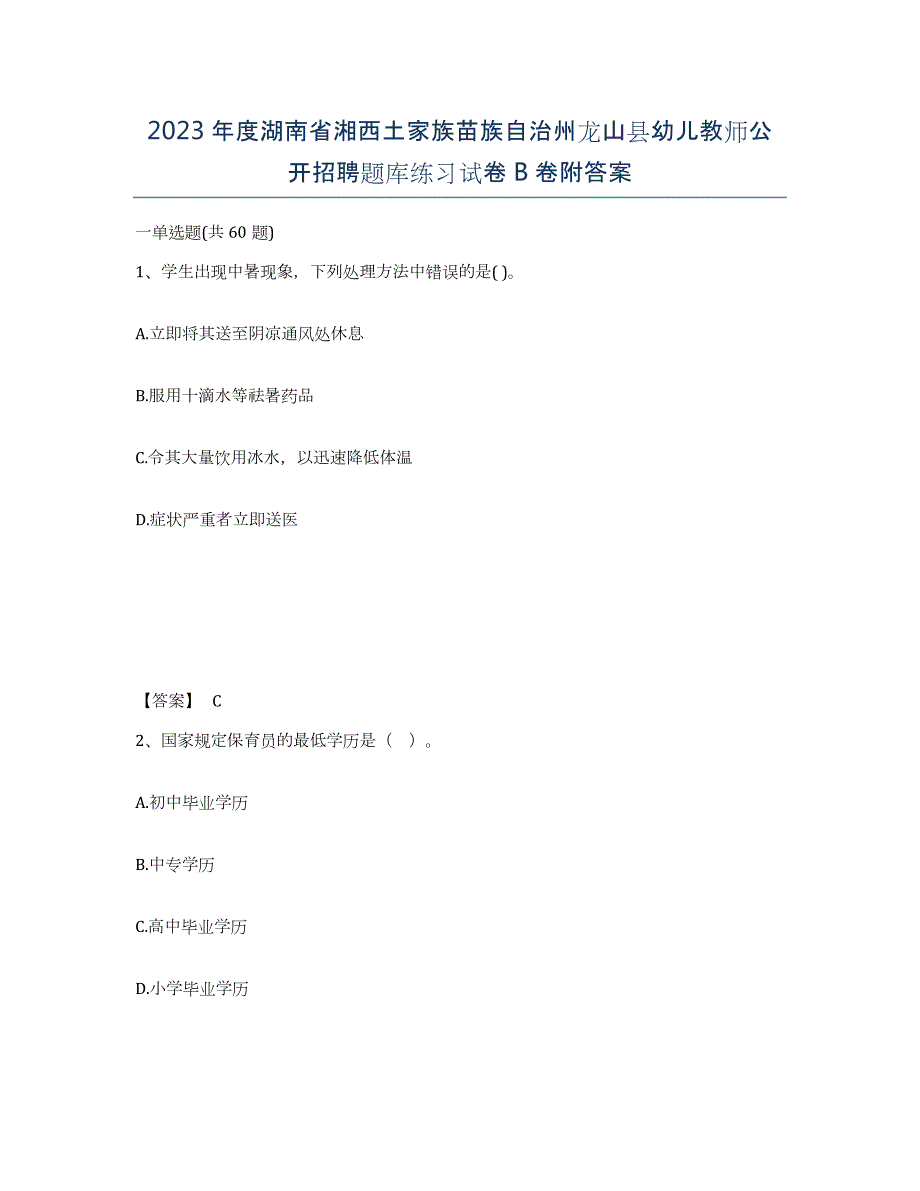 2023年度湖南省湘西土家族苗族自治州龙山县幼儿教师公开招聘题库练习试卷B卷附答案_第1页