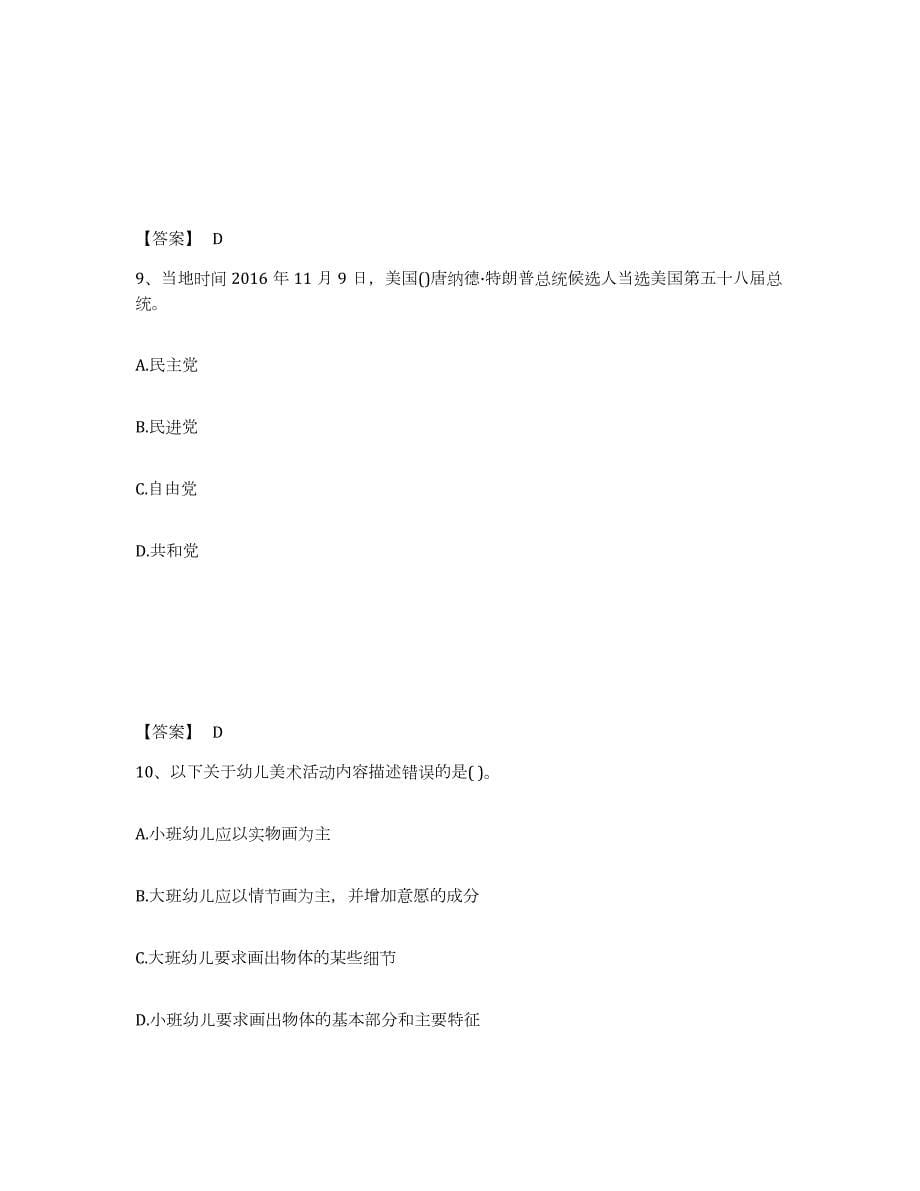 2023年度湖南省湘西土家族苗族自治州龙山县幼儿教师公开招聘题库练习试卷B卷附答案_第5页