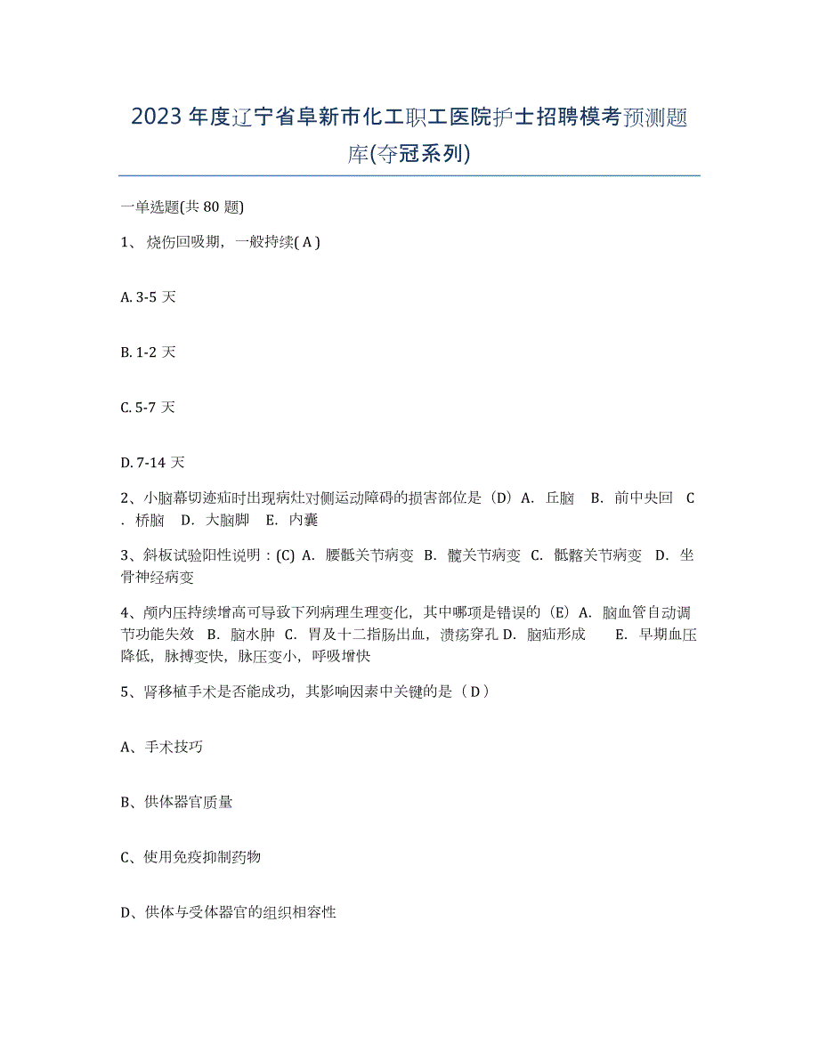 2023年度辽宁省阜新市化工职工医院护士招聘模考预测题库(夺冠系列)_第1页